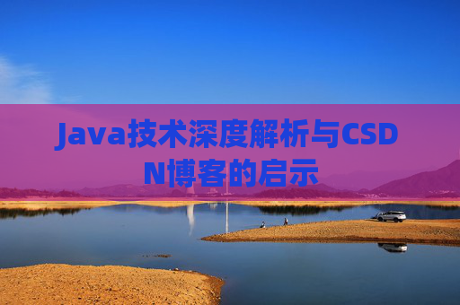 Java技术深度解析与CSDN博客的启示
